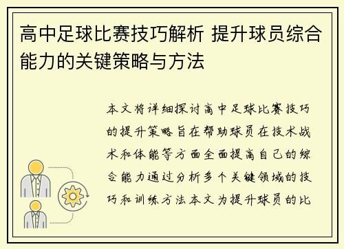 高中足球比赛技巧解析 提升球员综合能力的关键策略与方法