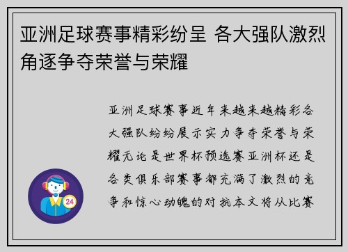 亚洲足球赛事精彩纷呈 各大强队激烈角逐争夺荣誉与荣耀