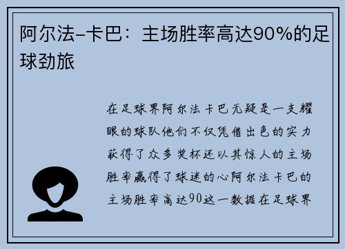 阿尔法-卡巴：主场胜率高达90%的足球劲旅