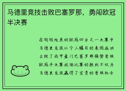 马德里竞技击败巴塞罗那，勇闯欧冠半决赛