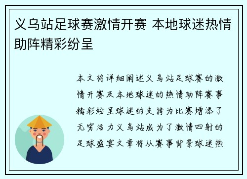 义乌站足球赛激情开赛 本地球迷热情助阵精彩纷呈