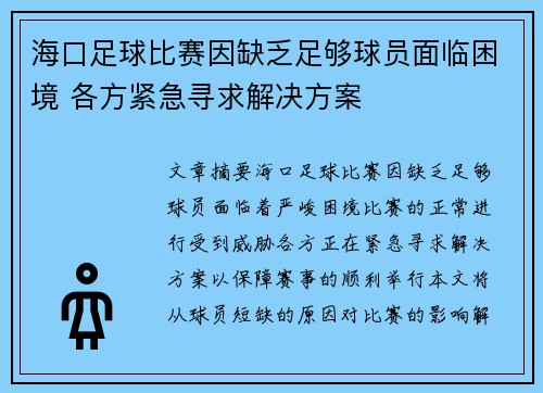 海口足球比赛因缺乏足够球员面临困境 各方紧急寻求解决方案