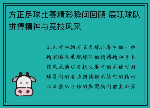 方正足球比赛精彩瞬间回顾 展现球队拼搏精神与竞技风采