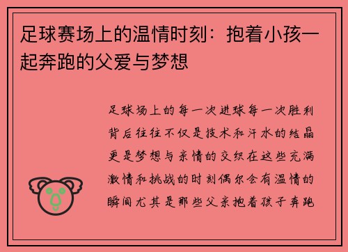 足球赛场上的温情时刻：抱着小孩一起奔跑的父爱与梦想