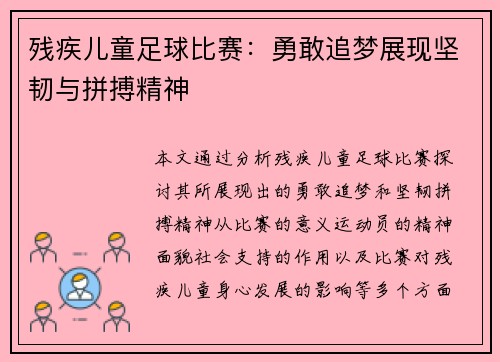 残疾儿童足球比赛：勇敢追梦展现坚韧与拼搏精神