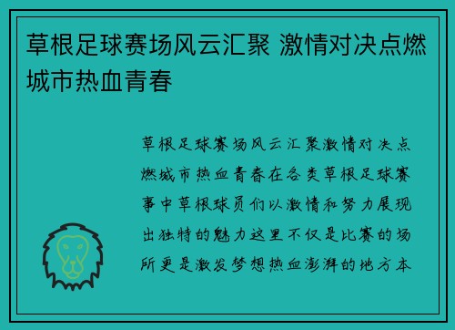 草根足球赛场风云汇聚 激情对决点燃城市热血青春