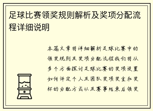 足球比赛领奖规则解析及奖项分配流程详细说明