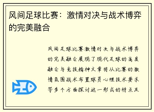 风间足球比赛：激情对决与战术博弈的完美融合