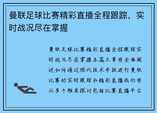 曼联足球比赛精彩直播全程跟踪，实时战况尽在掌握