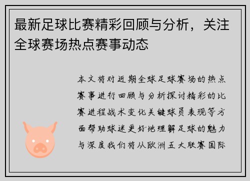 最新足球比赛精彩回顾与分析，关注全球赛场热点赛事动态