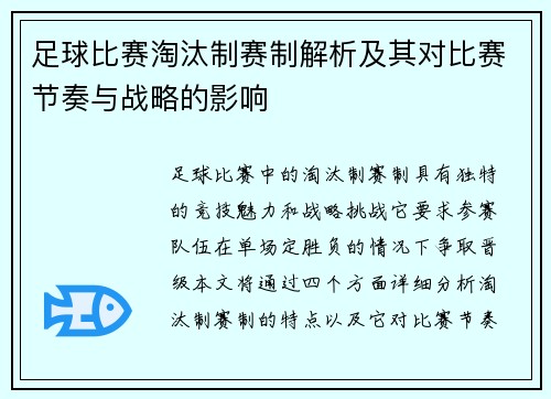 足球比赛淘汰制赛制解析及其对比赛节奏与战略的影响