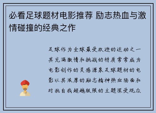 必看足球题材电影推荐 励志热血与激情碰撞的经典之作