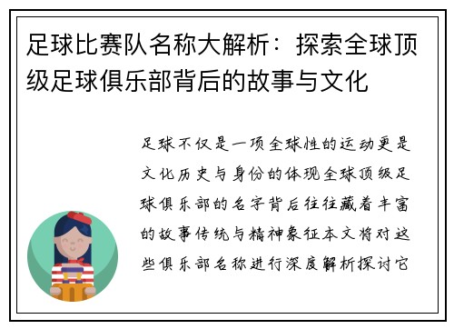 足球比赛队名称大解析：探索全球顶级足球俱乐部背后的故事与文化