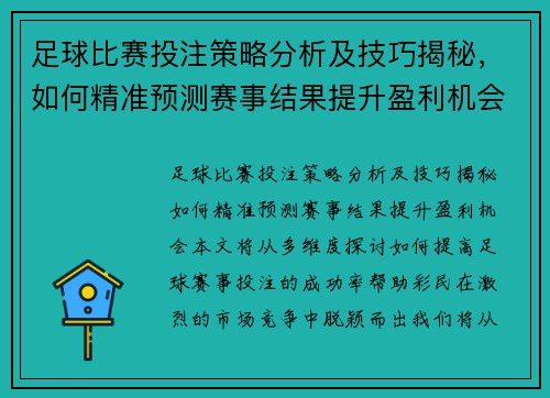 足球比赛投注策略分析及技巧揭秘，如何精准预测赛事结果提升盈利机会