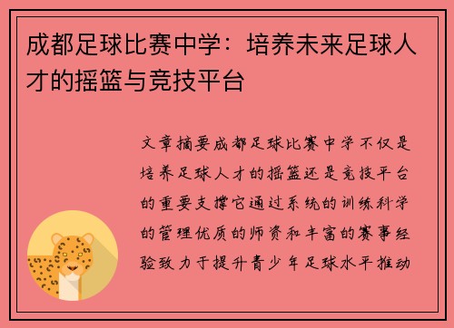 成都足球比赛中学：培养未来足球人才的摇篮与竞技平台