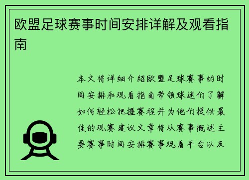 欧盟足球赛事时间安排详解及观看指南