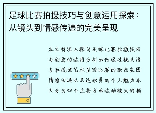 足球比赛拍摄技巧与创意运用探索：从镜头到情感传递的完美呈现