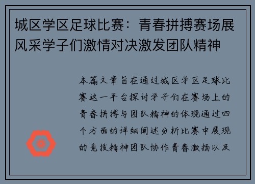 城区学区足球比赛：青春拼搏赛场展风采学子们激情对决激发团队精神