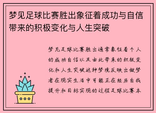 梦见足球比赛胜出象征着成功与自信带来的积极变化与人生突破