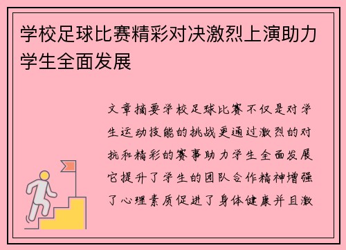 学校足球比赛精彩对决激烈上演助力学生全面发展