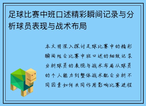 足球比赛中班口述精彩瞬间记录与分析球员表现与战术布局