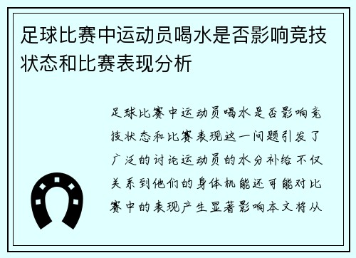 足球比赛中运动员喝水是否影响竞技状态和比赛表现分析