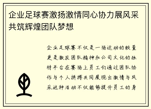 企业足球赛激扬激情同心协力展风采共筑辉煌团队梦想